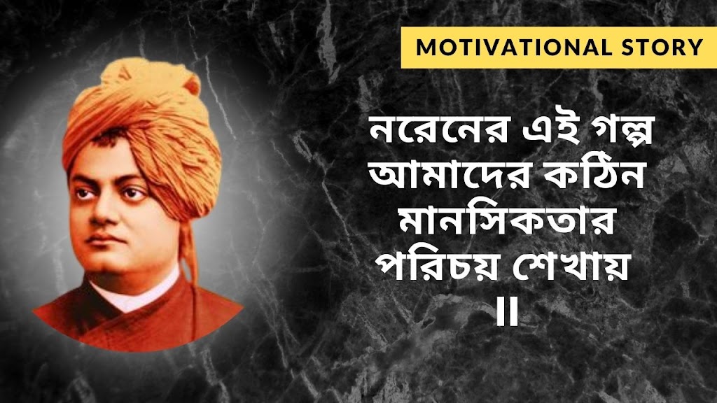 Swami Vivekananda Motivational Story: বিবেকানন্দের এই গল্প আমাদের কঠিন মানসিকতার পরিচয় শেখায়